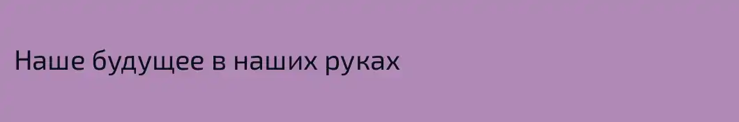 Наше будущее в наших руках